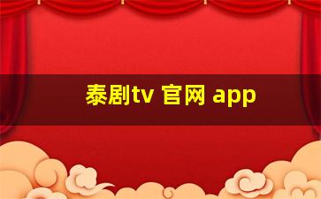 泰剧tv 官网 app